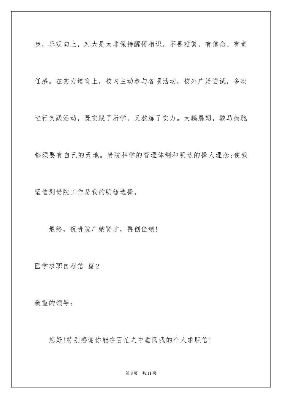 2024医学求职自荐信_20_第3页