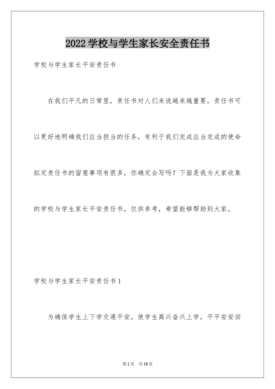 2024学校与学生家长安全责任书_第1页