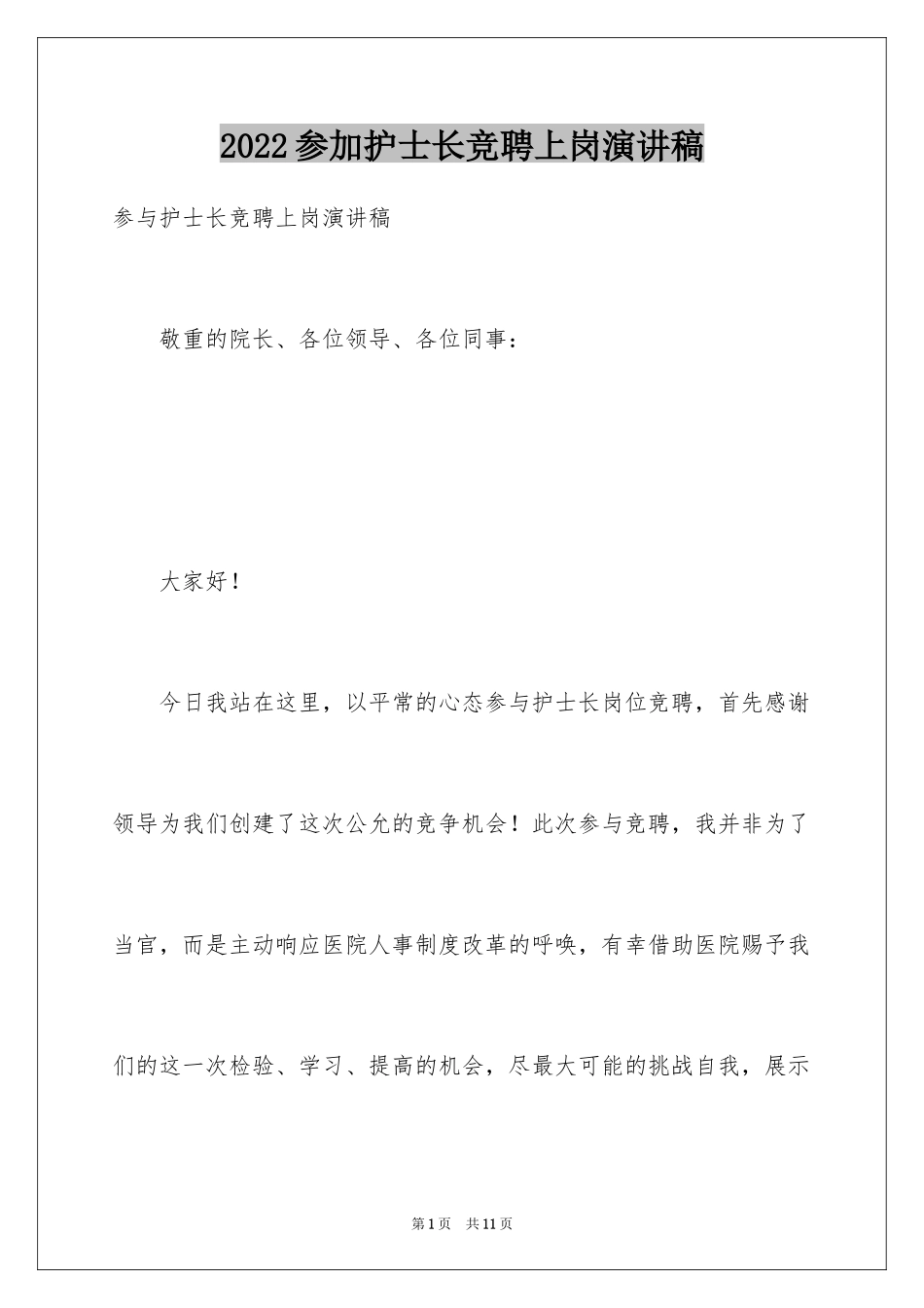 2024参加护士长竞聘上岗演讲稿_第1页