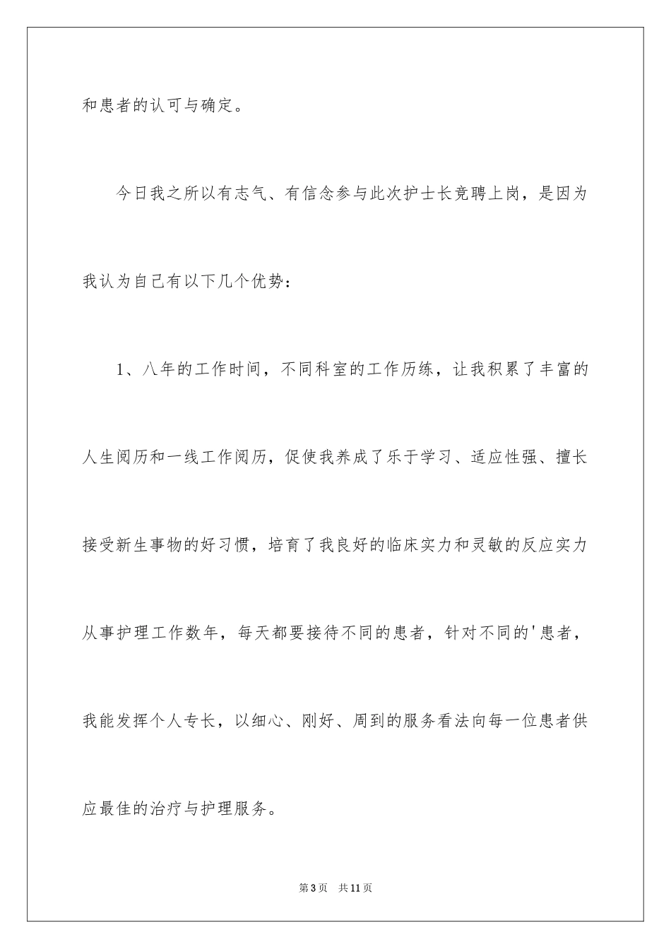 2024参加护士长竞聘上岗演讲稿_第3页