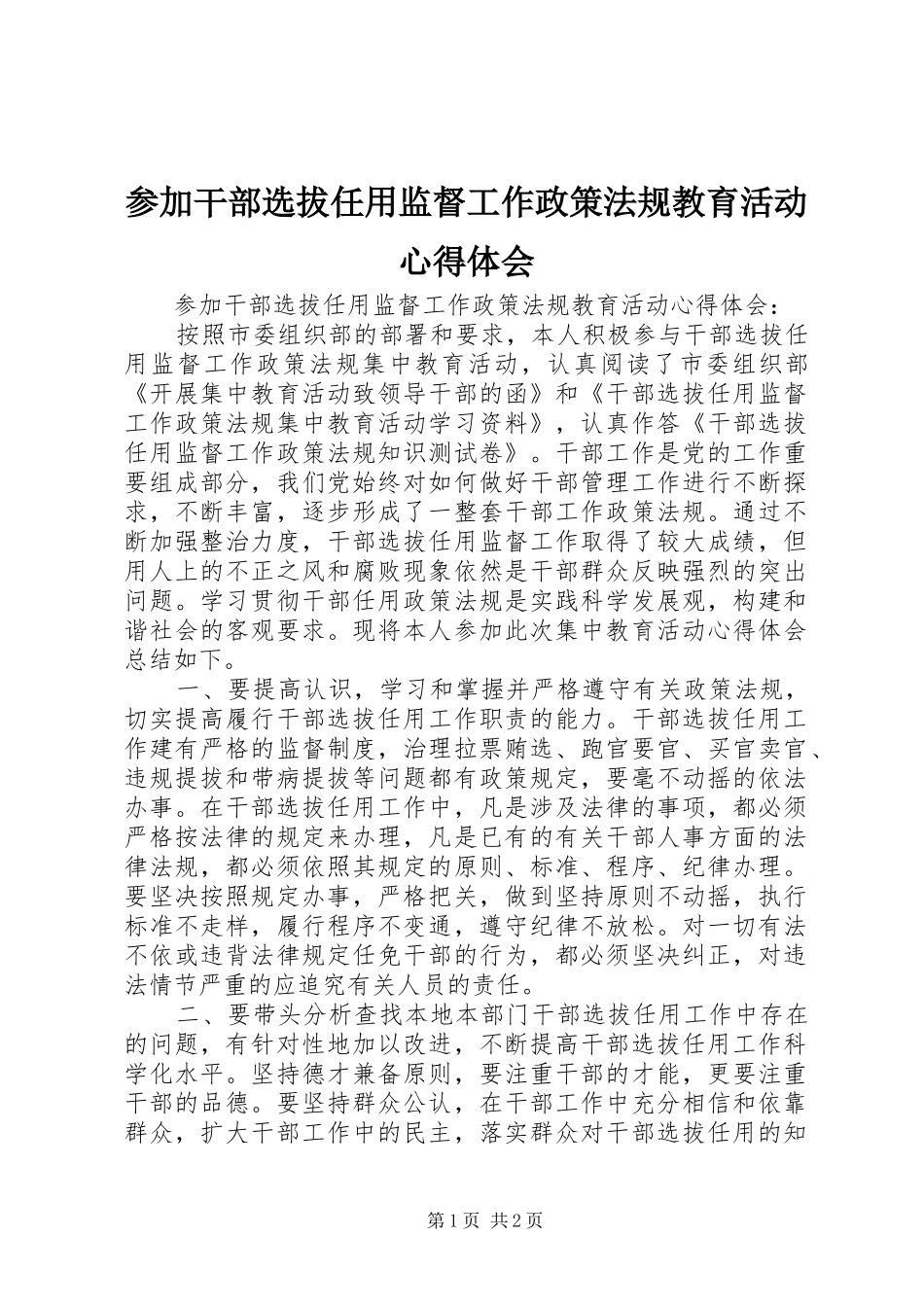 参加干部选拔任用监督工作政策法规教育活动心得体会_第1页