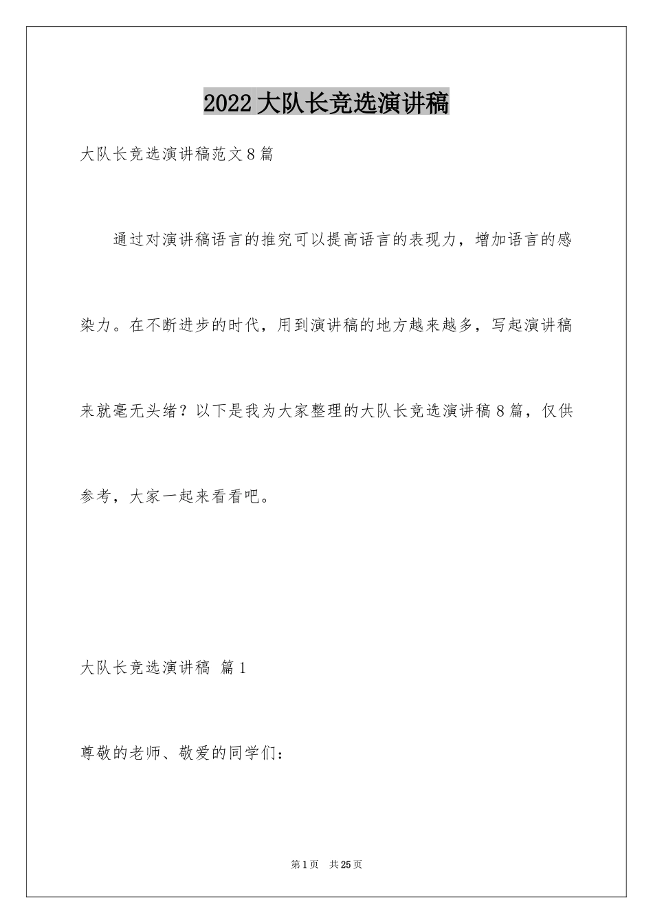 2024大队长竞选演讲稿_第1页