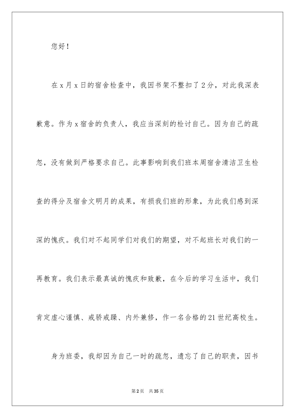 2024大学学生宿舍检讨书_18_第2页