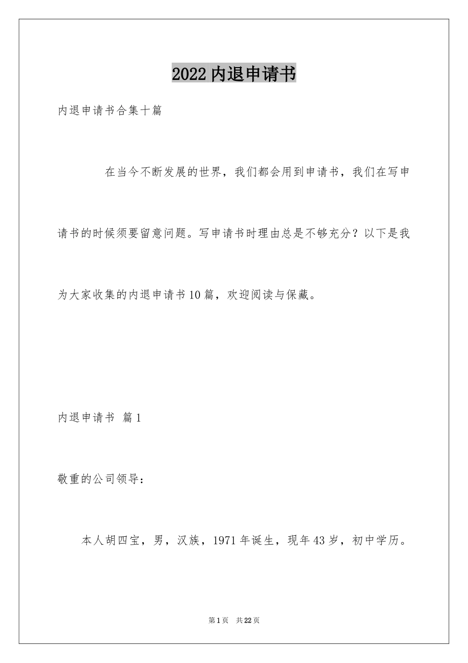 2024内退申请书_19_第1页