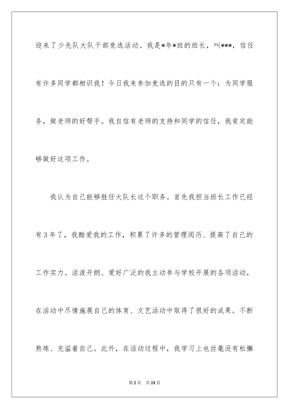 2024大队委员竞选演讲稿_195_第2页