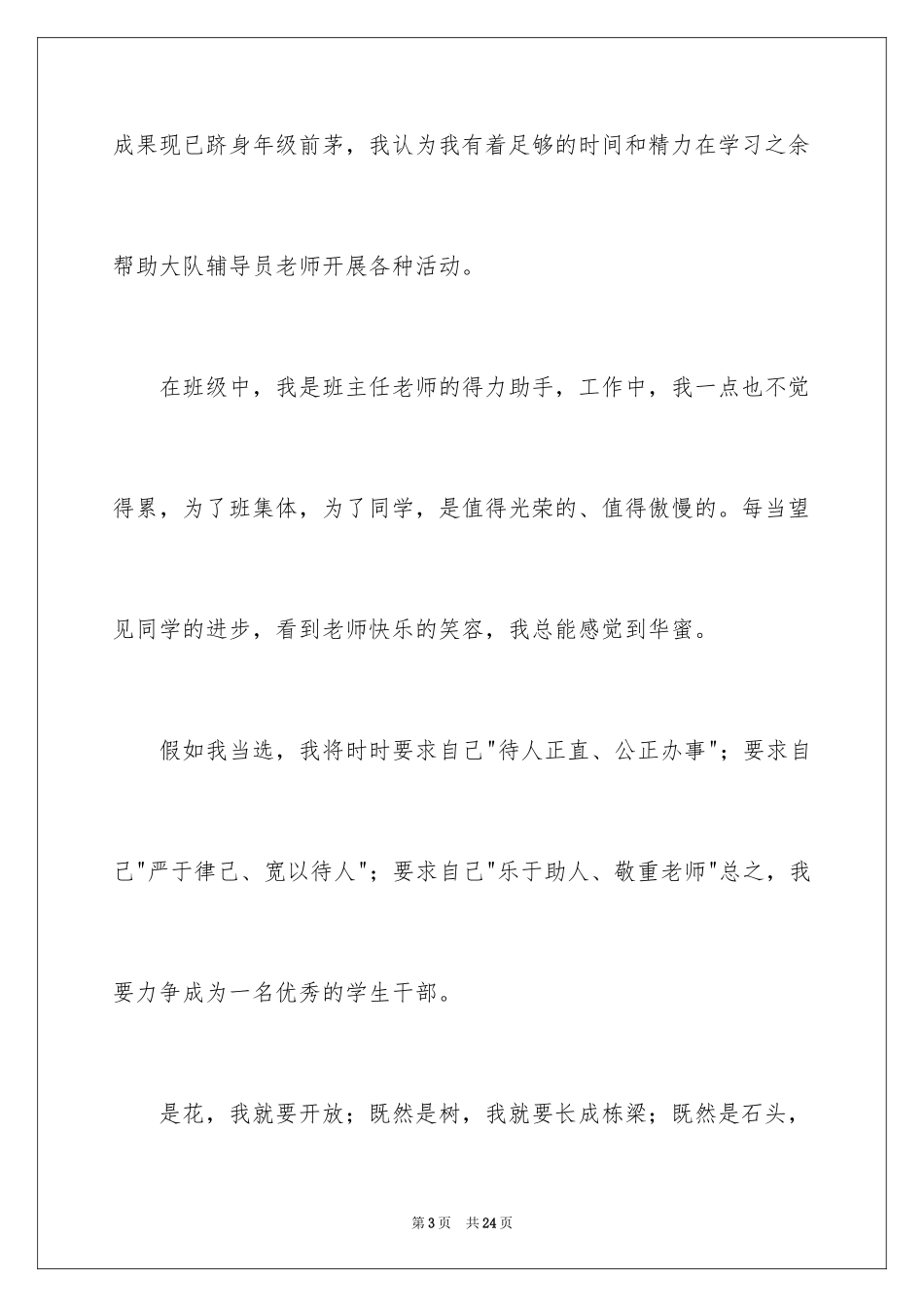 2024大队委员竞选演讲稿_195_第3页