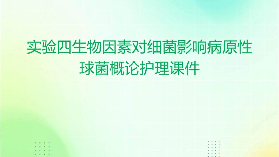 实验四生物因素对细菌影响病原性球菌概论护理课件_第1页