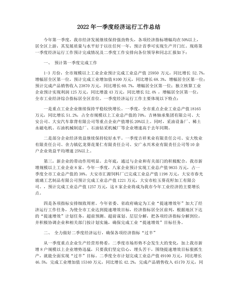 2022年一季度经济运行工作总结_第1页
