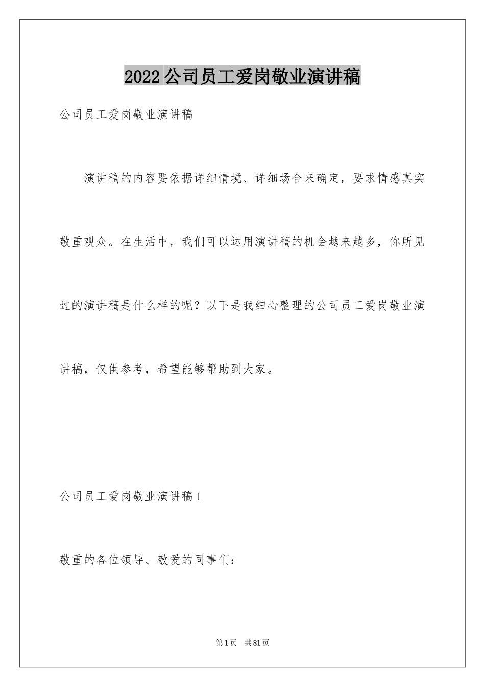 2024公司员工爱岗敬业演讲稿_14_第1页