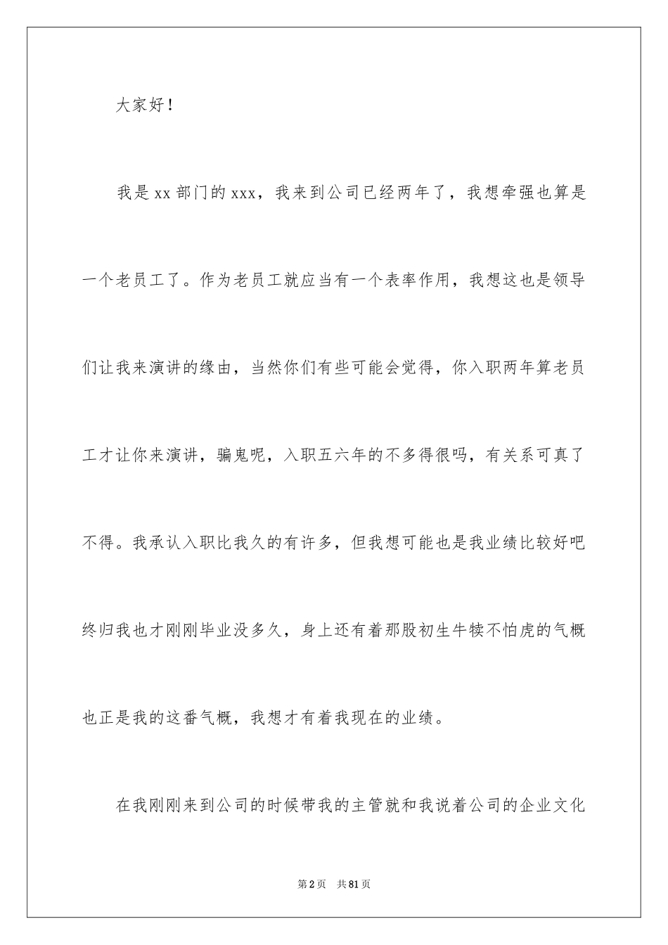 2024公司员工爱岗敬业演讲稿_14_第2页