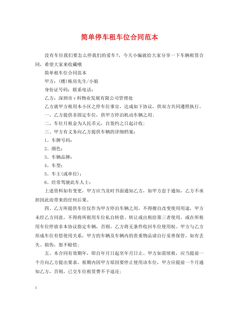 简单停车租车位合同范本 _第1页