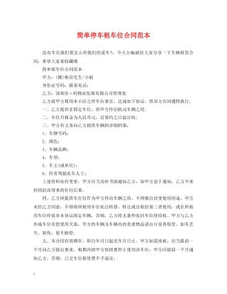 简单停车租车位合同范本 
