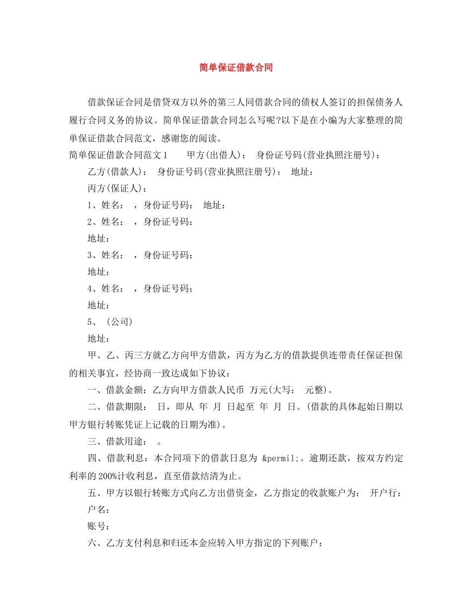 简单保证借款合同 _第1页