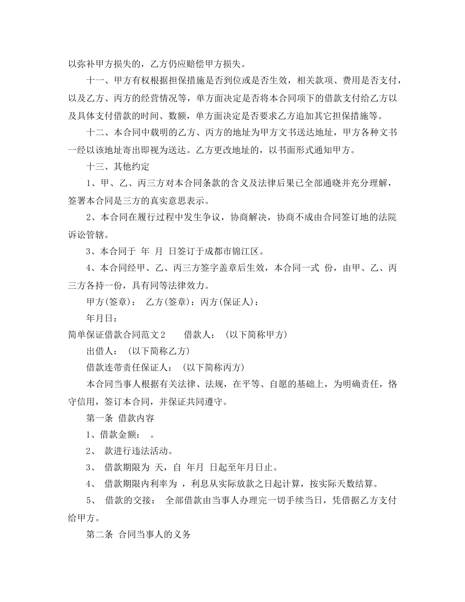 简单保证借款合同 _第3页