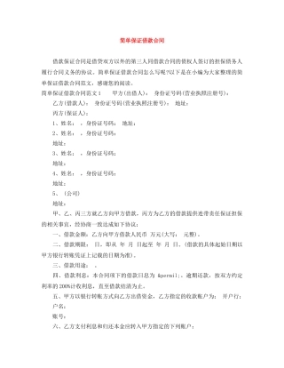 简单保证借款合同 