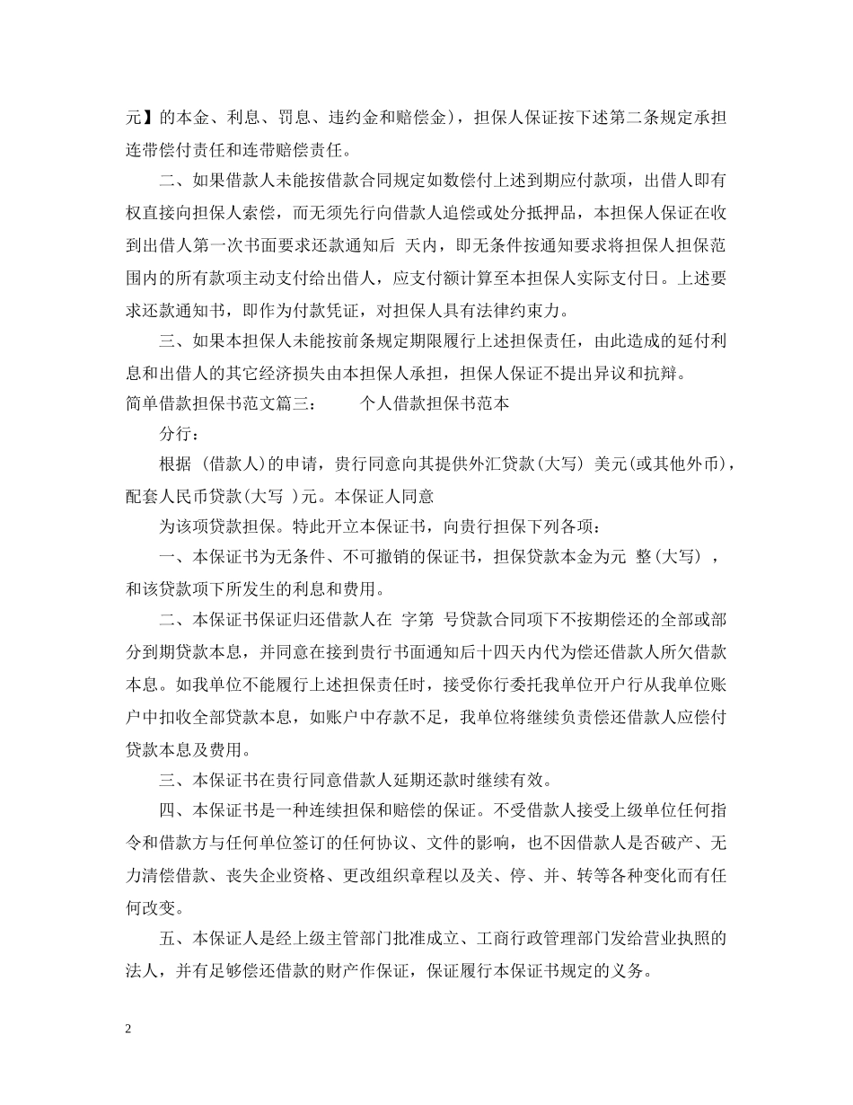 简单借款担保书范文 _第2页