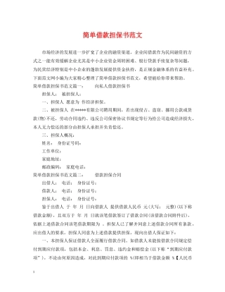 简单借款担保书范文 