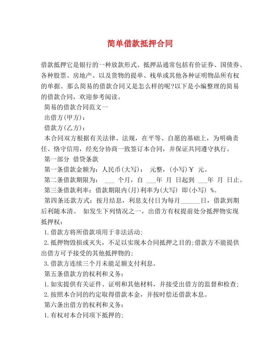 简单借款抵押合同 _第1页