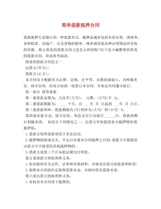 简单借款抵押合同 