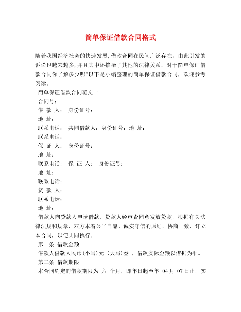 简单保证借款合同格式 (2) _第1页