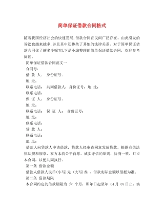 简单保证借款合同格式 (2) 