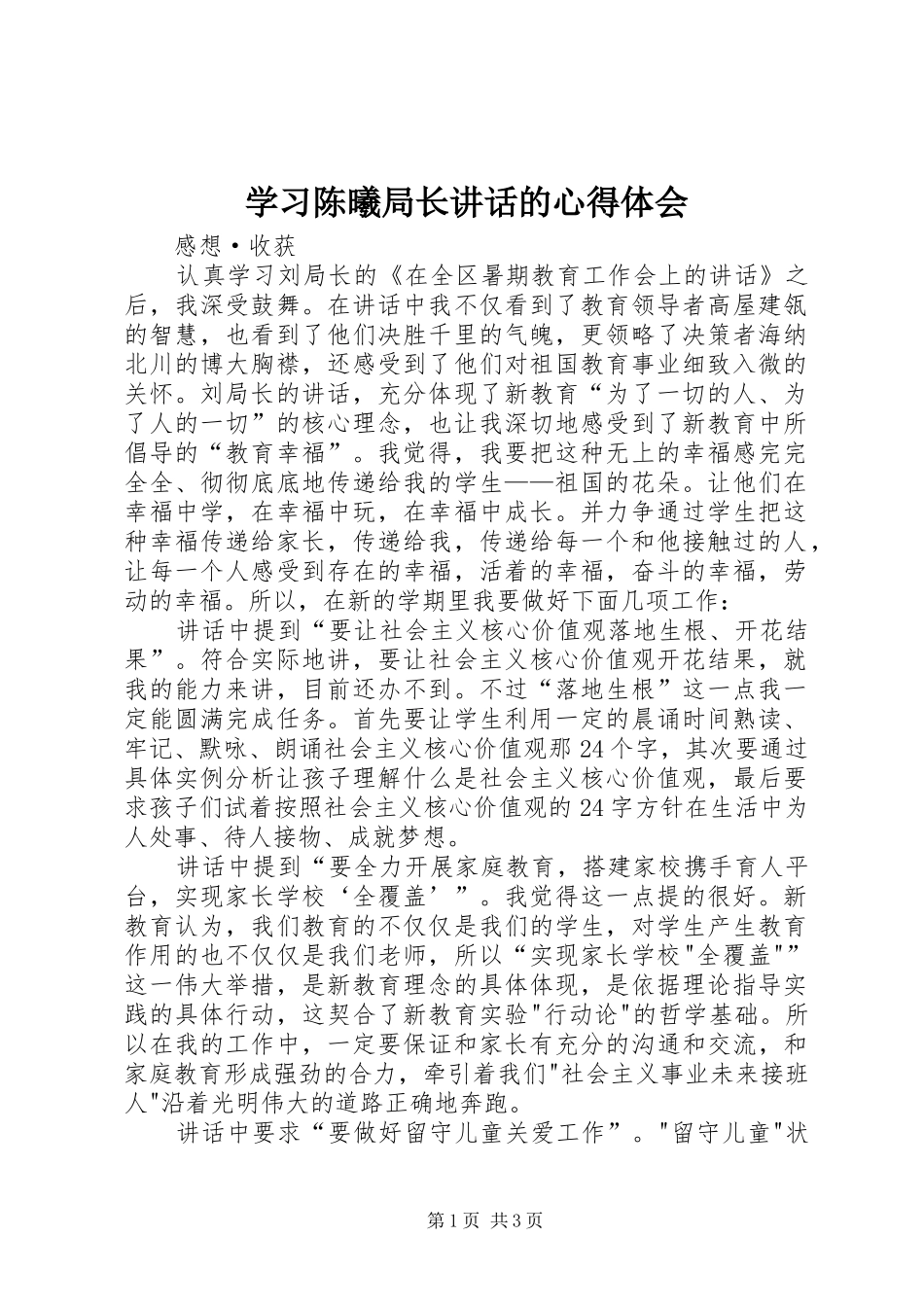 学习陈曦局长讲话的心得体会_第1页