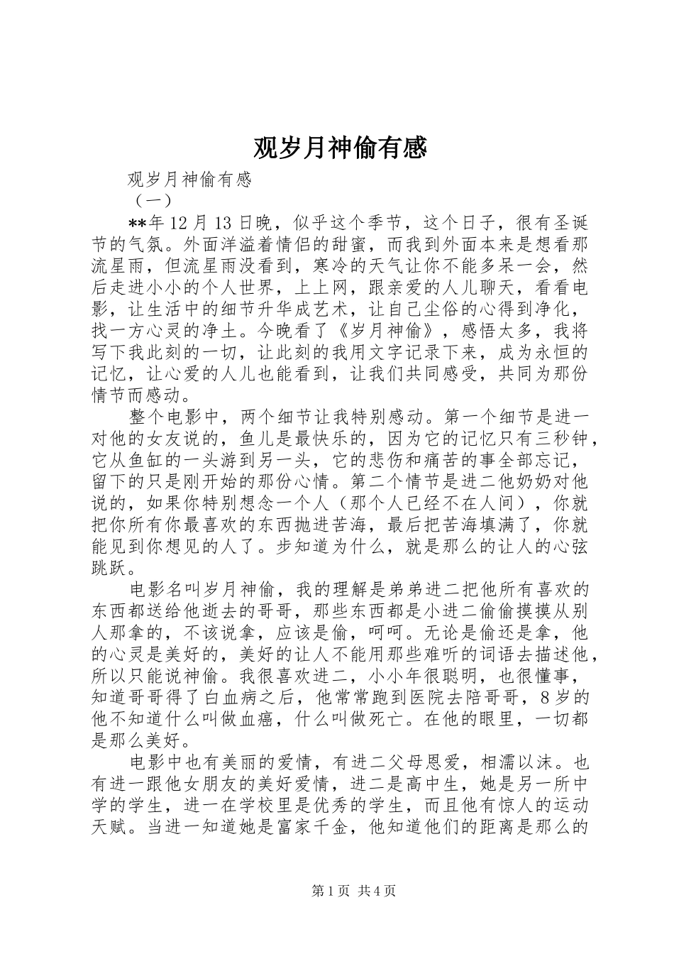 观岁月神偷有感_第1页