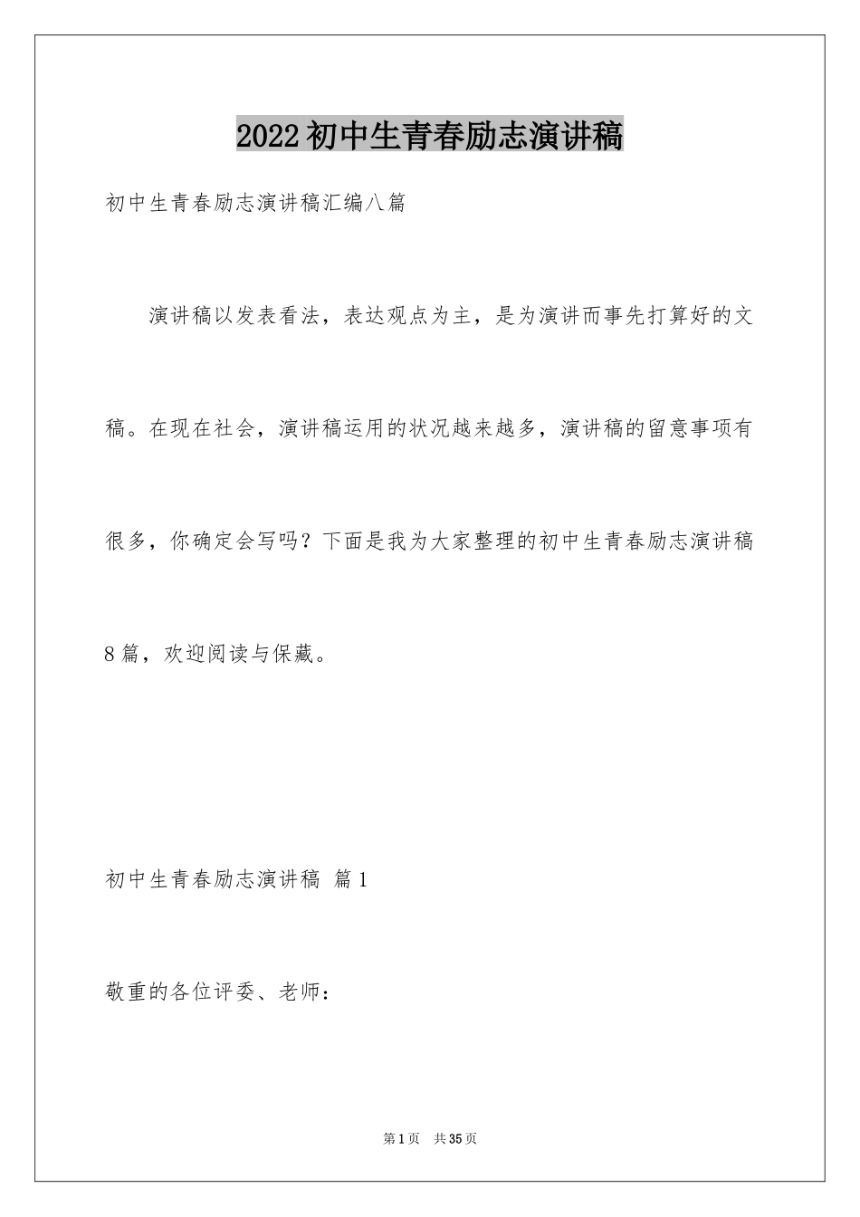 2024初中生青春励志演讲稿_79_第1页