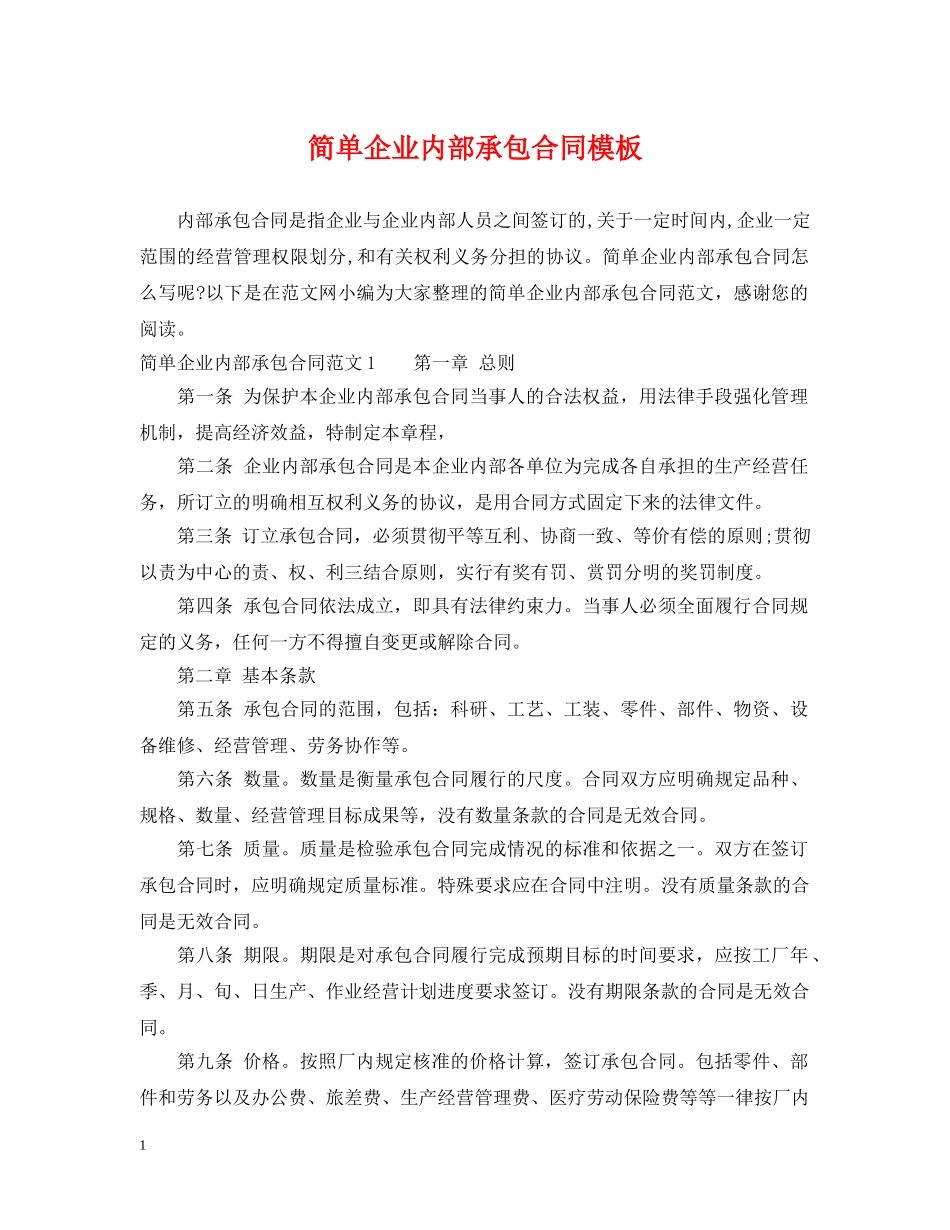 简单企业内部承包合同模板 _第1页