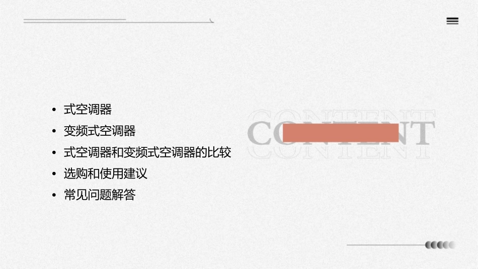 式空调器和变频式空调器课件_第2页