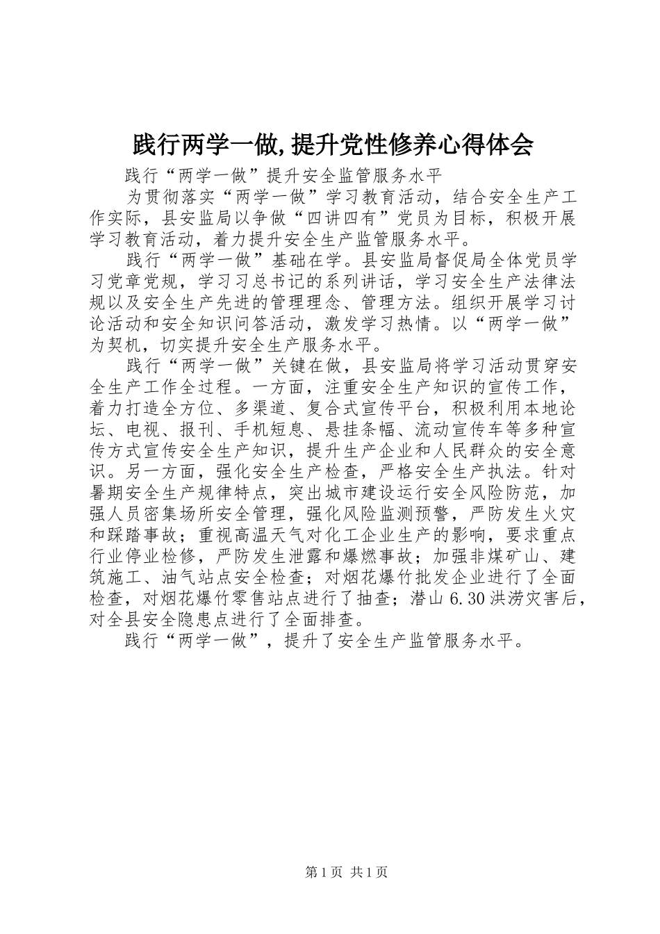 践行两学一做,提升党性修养心得体会_第1页