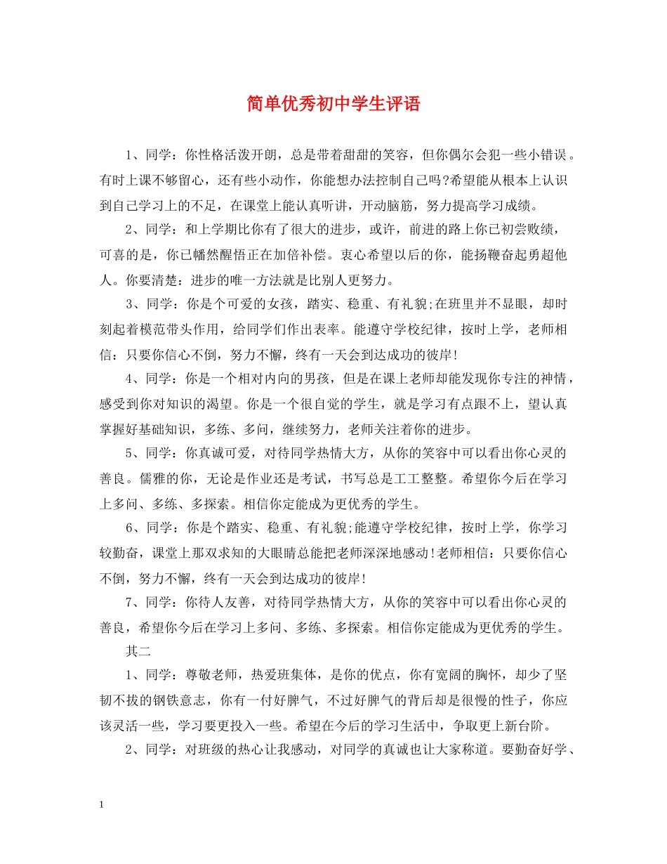 简单优秀初生评语 _第1页