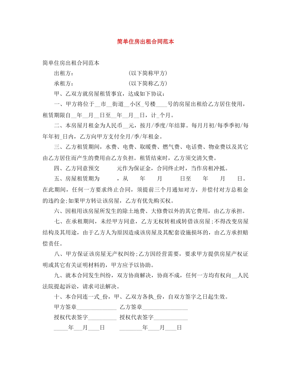 简单住房出租合同范本 _第1页