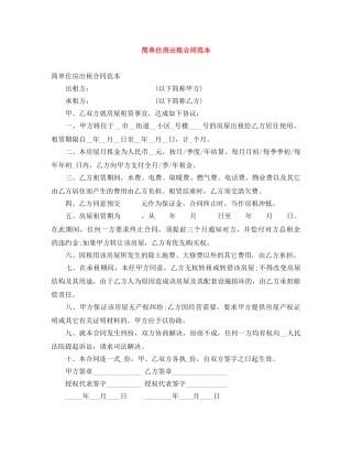 简单住房出租合同范本 
