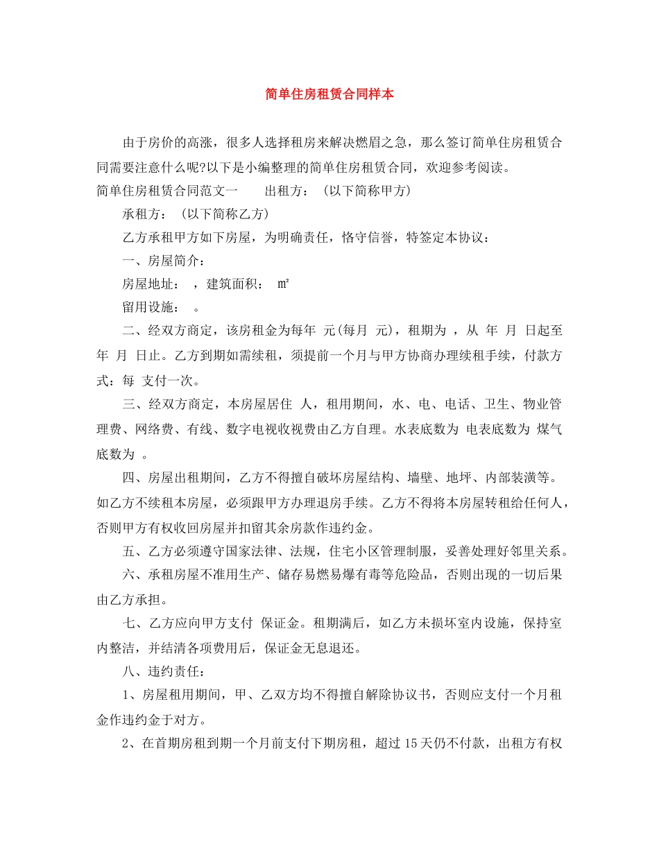 简单住房租赁合同样本 _第1页