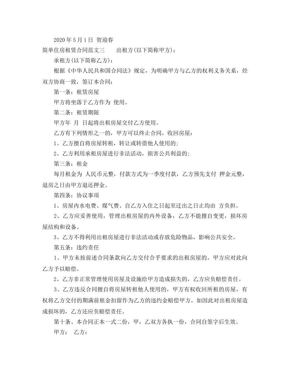 简单住房租赁合同样本 _第3页