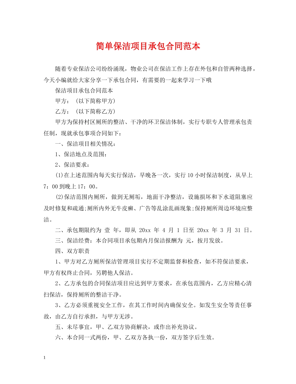 简单保洁项目承包合同范本 _第1页