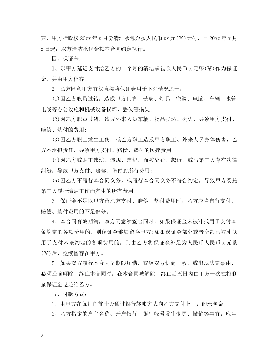 简单保洁项目承包合同范本 _第3页