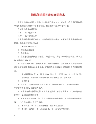 简单保洁项目承包合同范本 