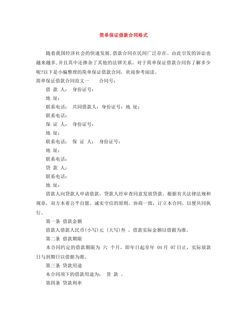 简单保证借款合同格式 _第1页