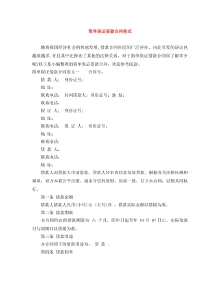 简单保证借款合同格式 