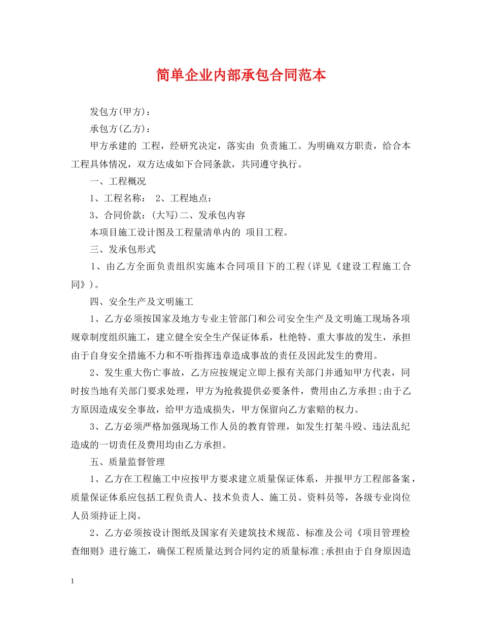 简单企业内部承包合同范本 _第1页