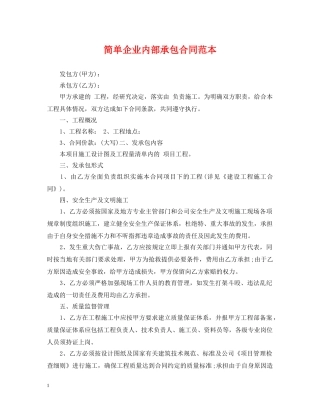 简单企业内部承包合同范本 