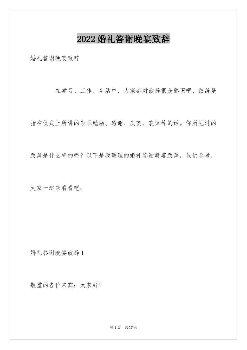 2024婚礼答谢晚宴致辞_第1页