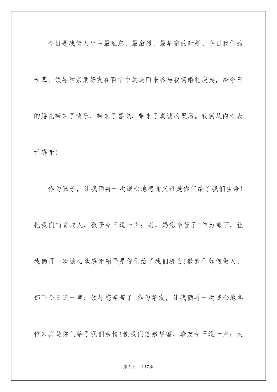 2024婚礼答谢晚宴致辞_第2页