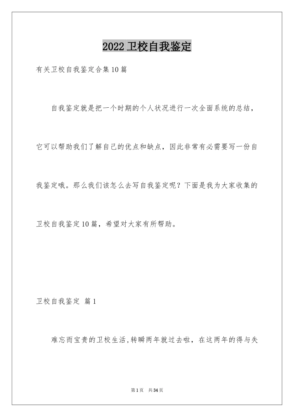 2024卫校自我鉴定_17_第1页