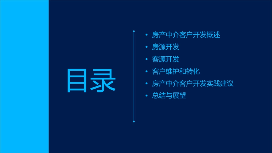 房产中介客户开发课件_第2页
