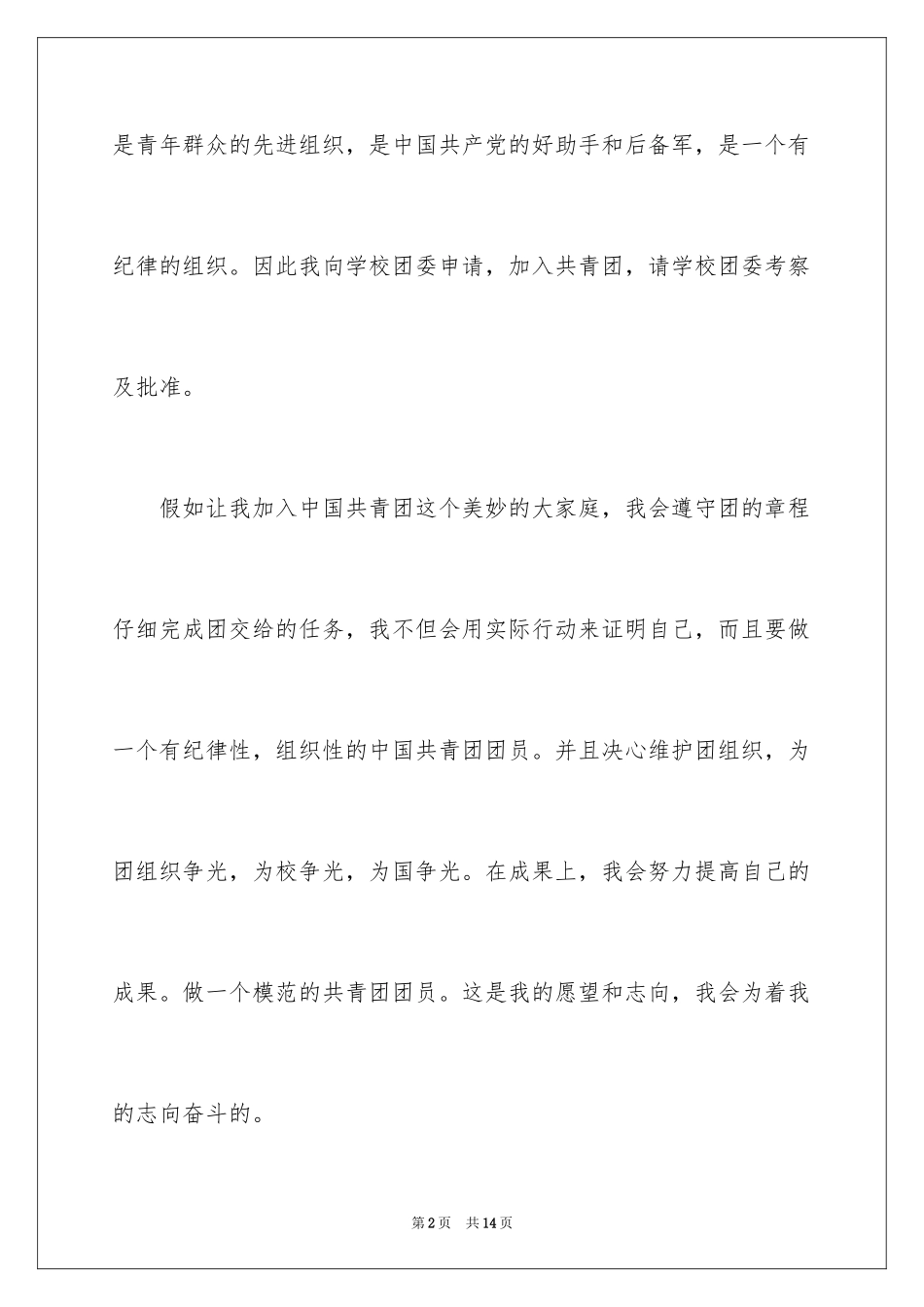 2024大学生入团申请书_42_第2页