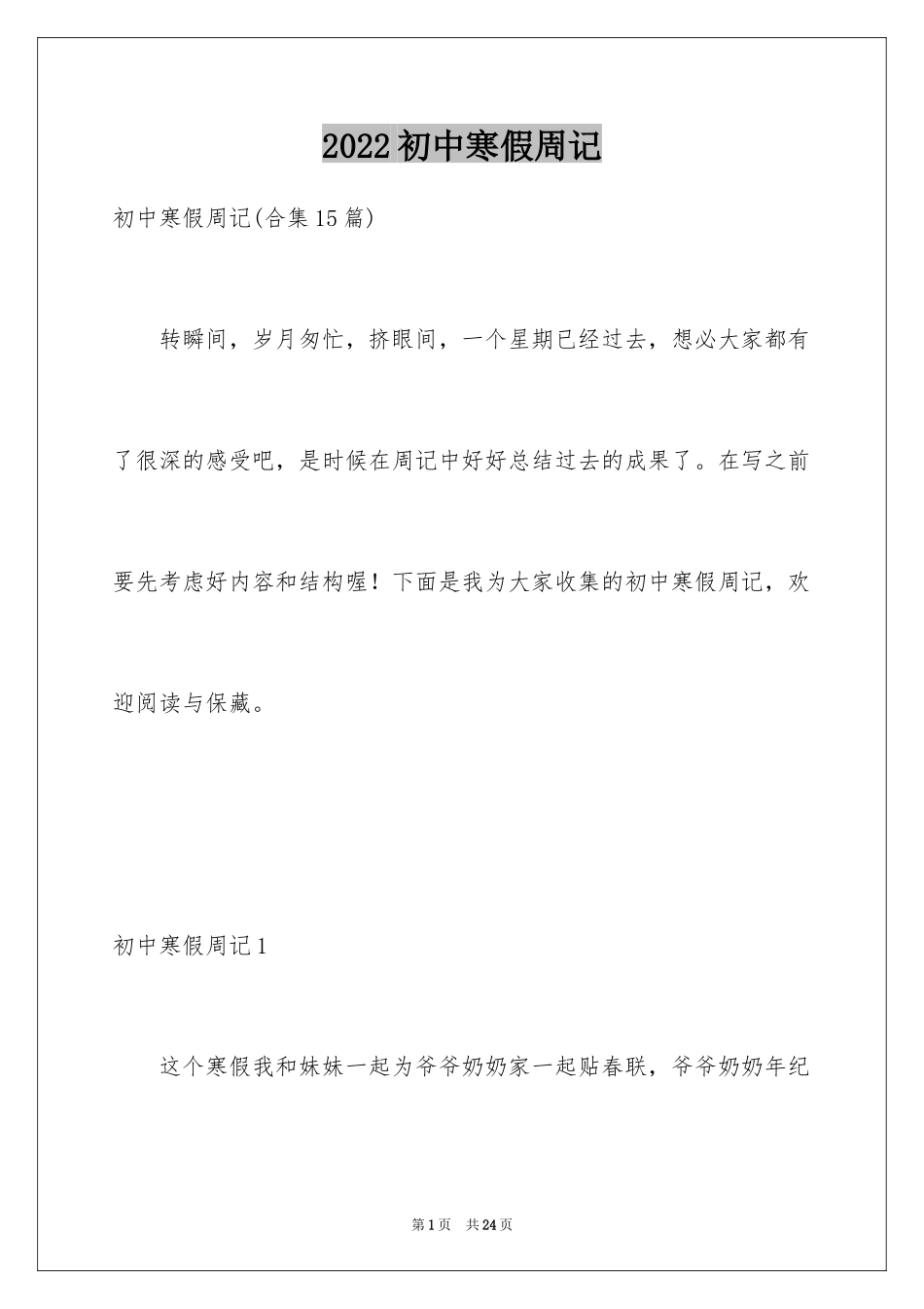 2024初中寒假周记_24_第1页