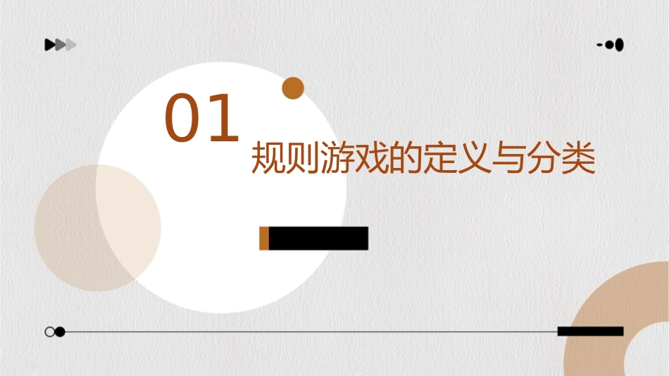 规则游戏与指导课件_第3页